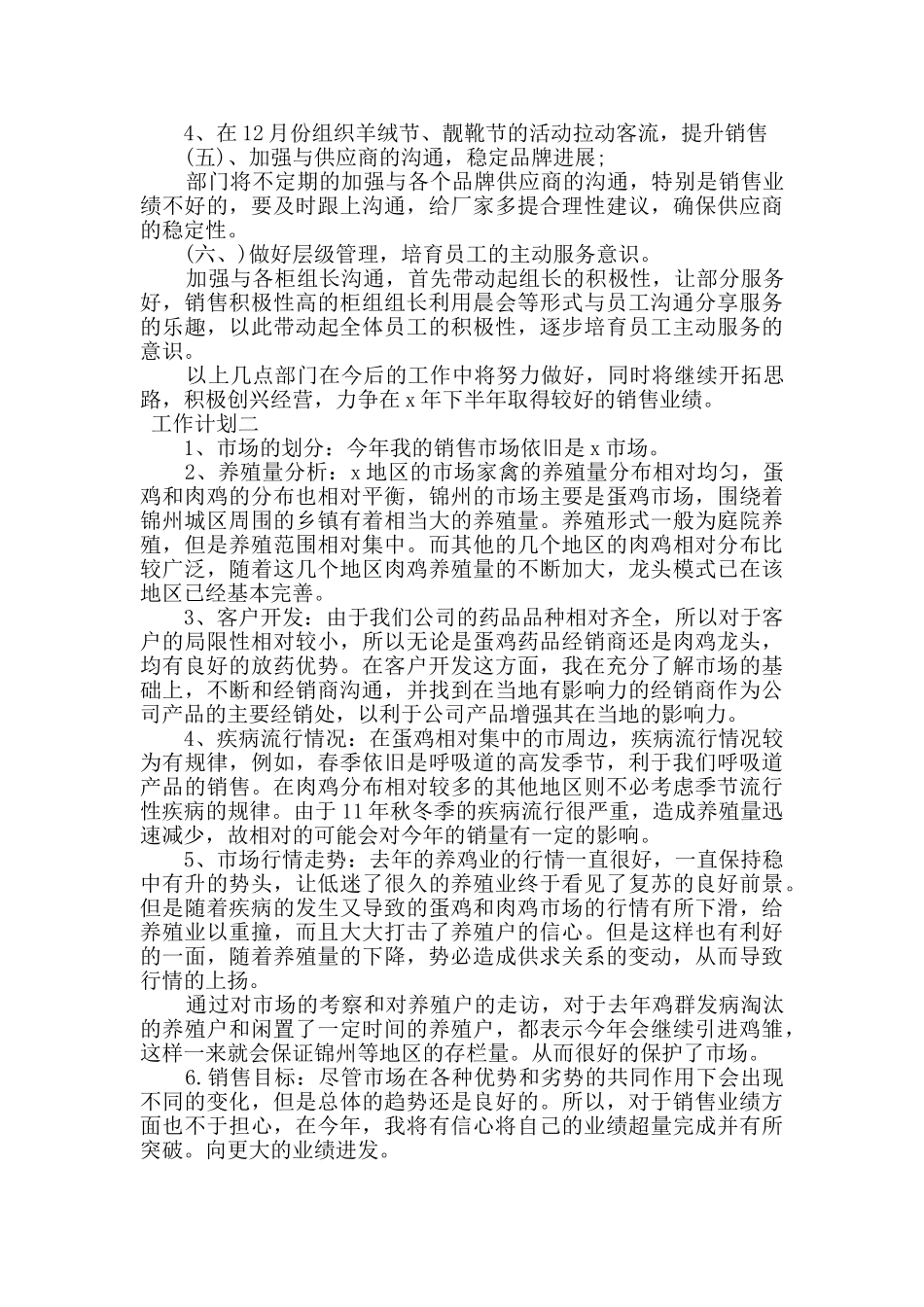 市场营销下半年工作计划_第3页
