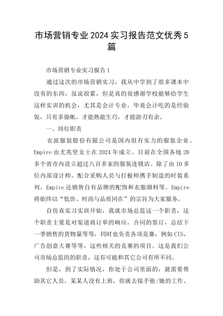 市场营销专业2024实习报告范文优秀5篇