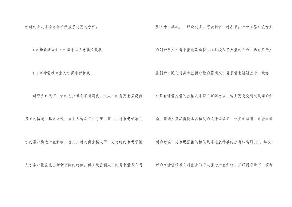 市场营销专业创新创业能力培育路径_第2页