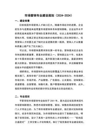 市场营销专业建设规划