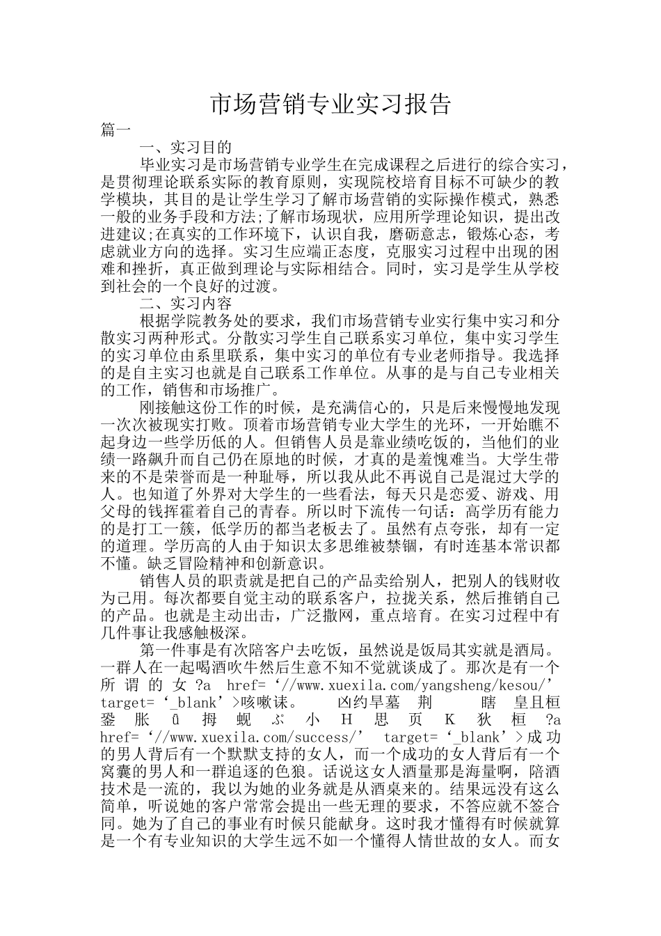 市场营销专业实习报告_第1页
