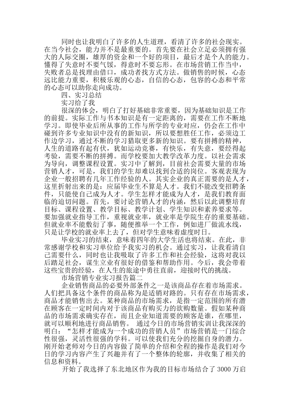 市场营销专业实习报告_第3页