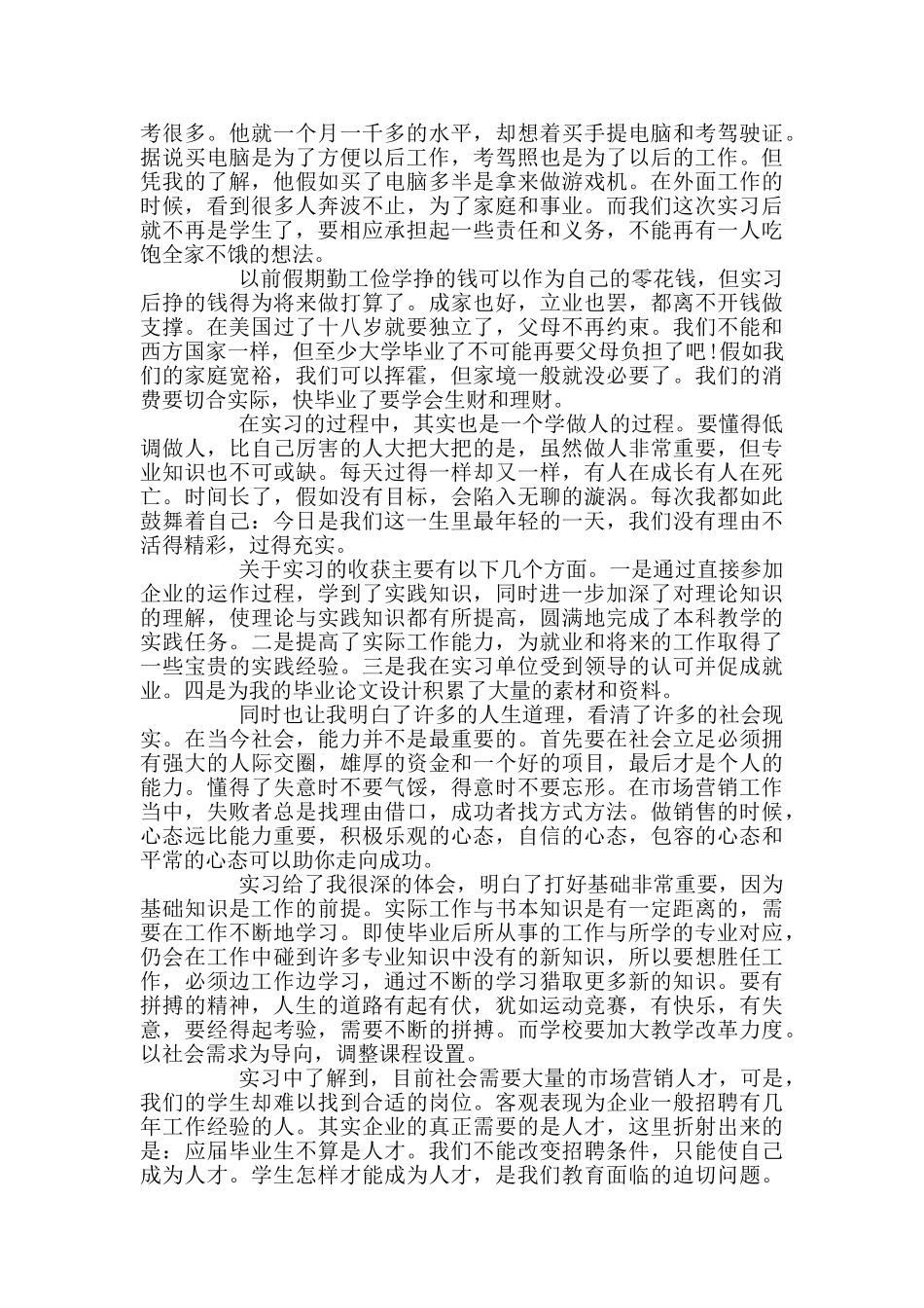 市场营销专业毕业实习总结_第2页