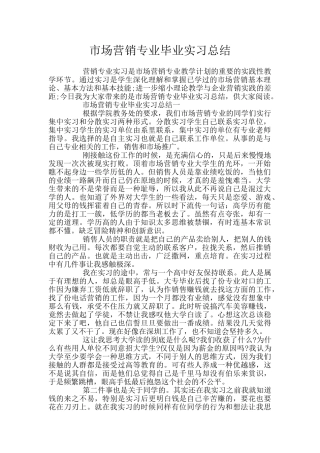 市场营销专业毕业实习总结