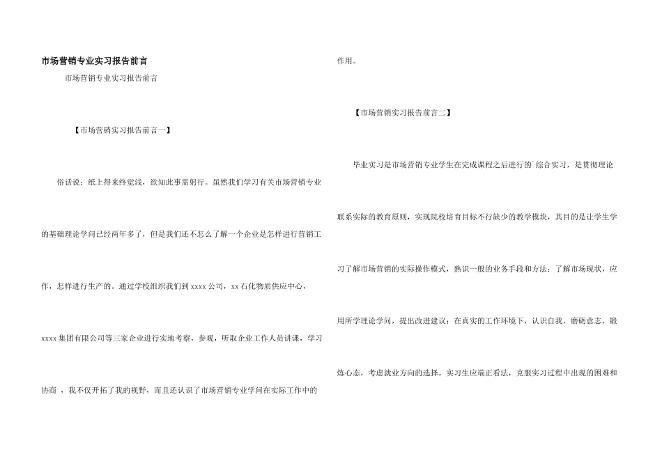 市场营销专业实习报告前言_第1页