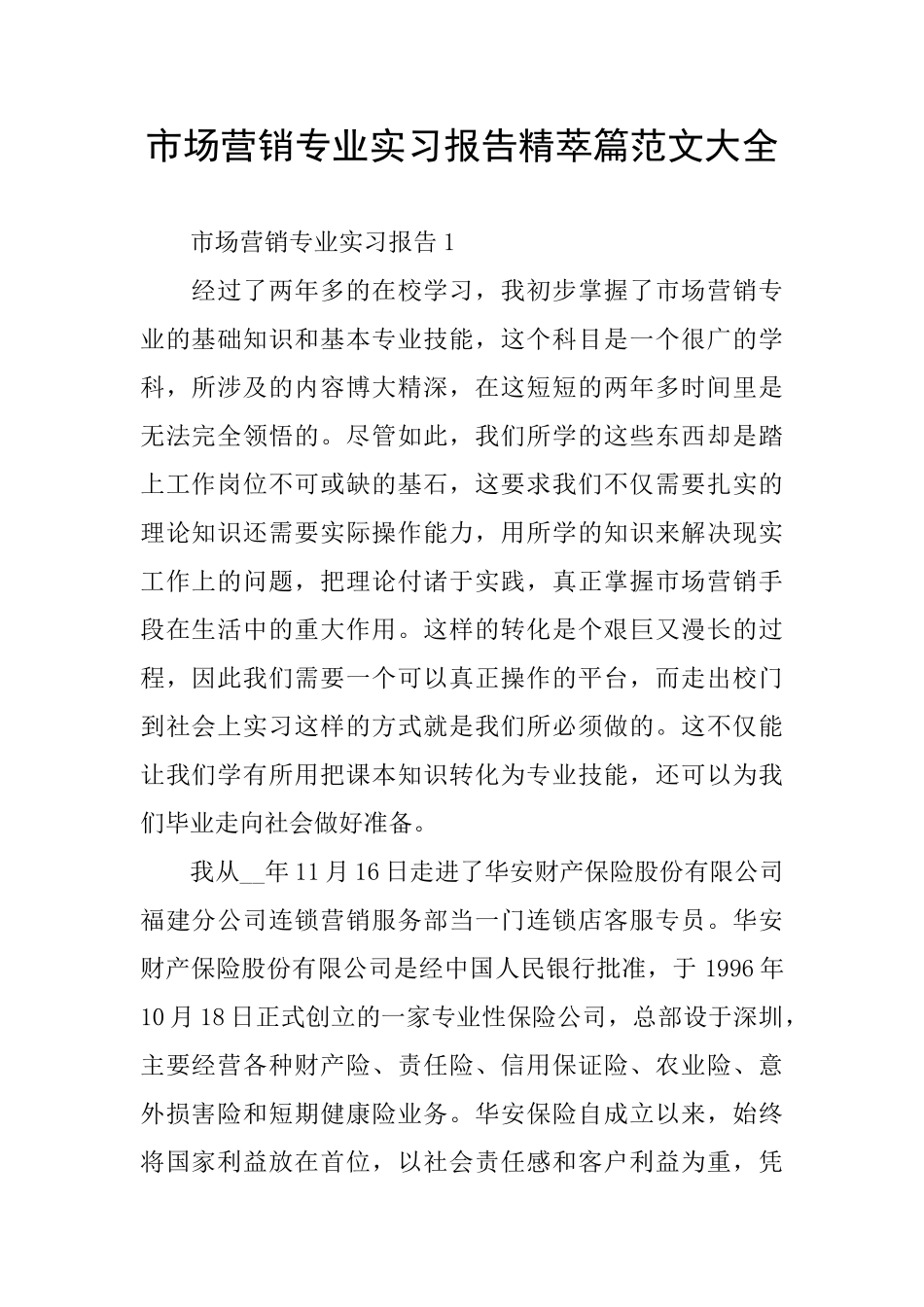 市场营销专业实习报告精萃篇范文大全_第1页