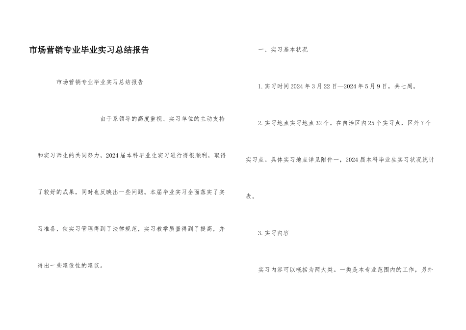 市场营销专业毕业实习总结报告_第1页
