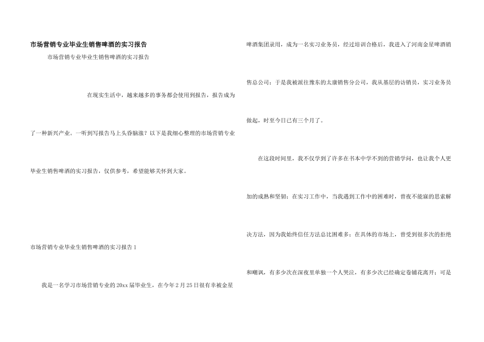 市场营销专业毕业生销售啤酒的实习报告_第1页