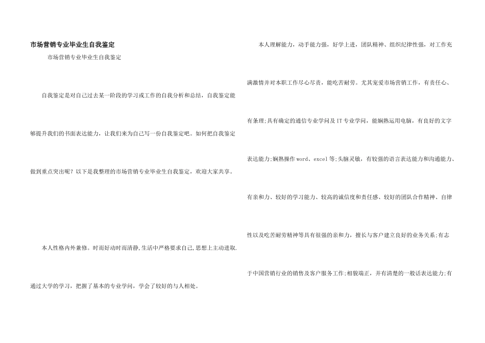市场营销专业毕业生自我鉴定_第1页