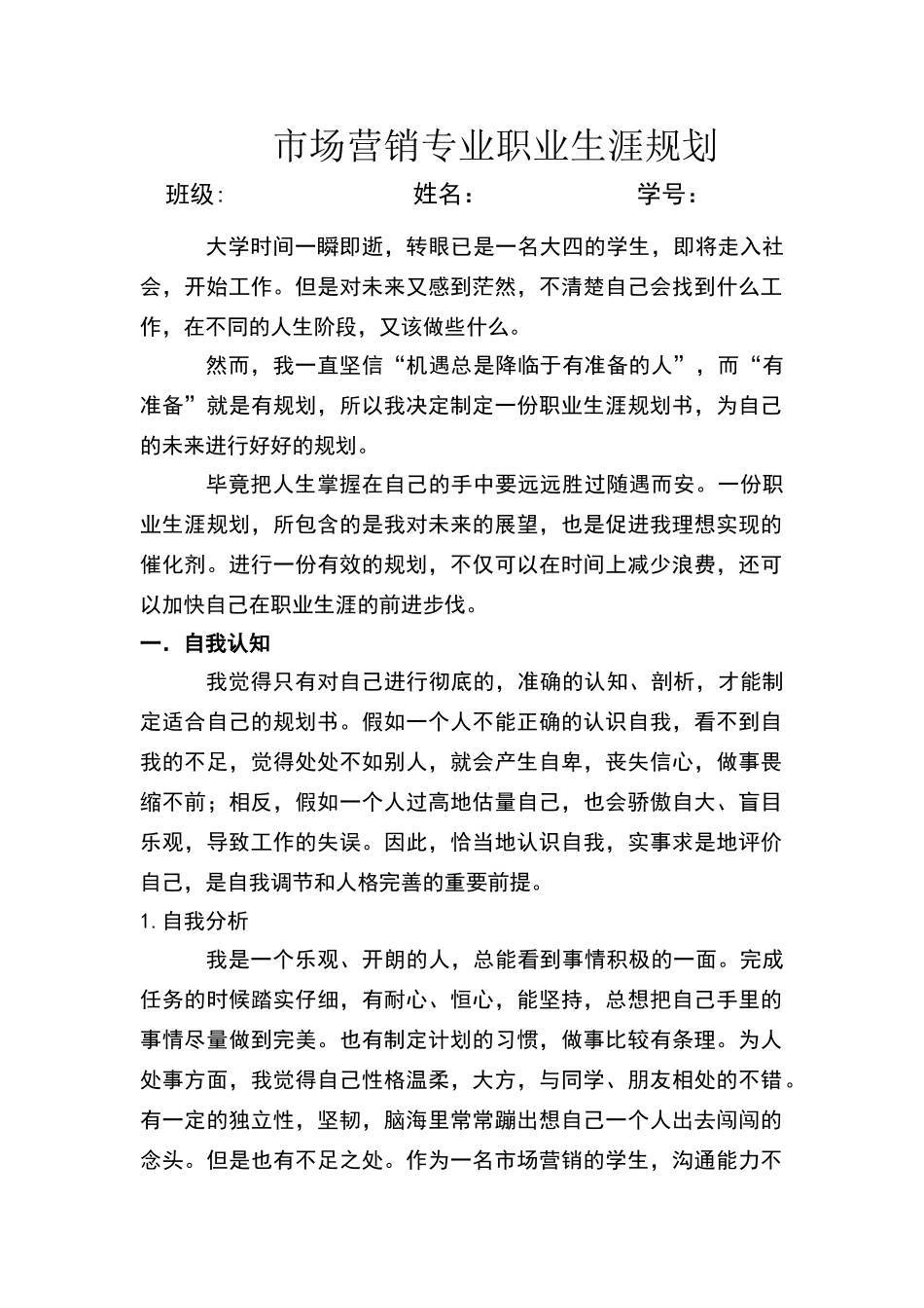 市场营销专业职业生涯规划_第1页