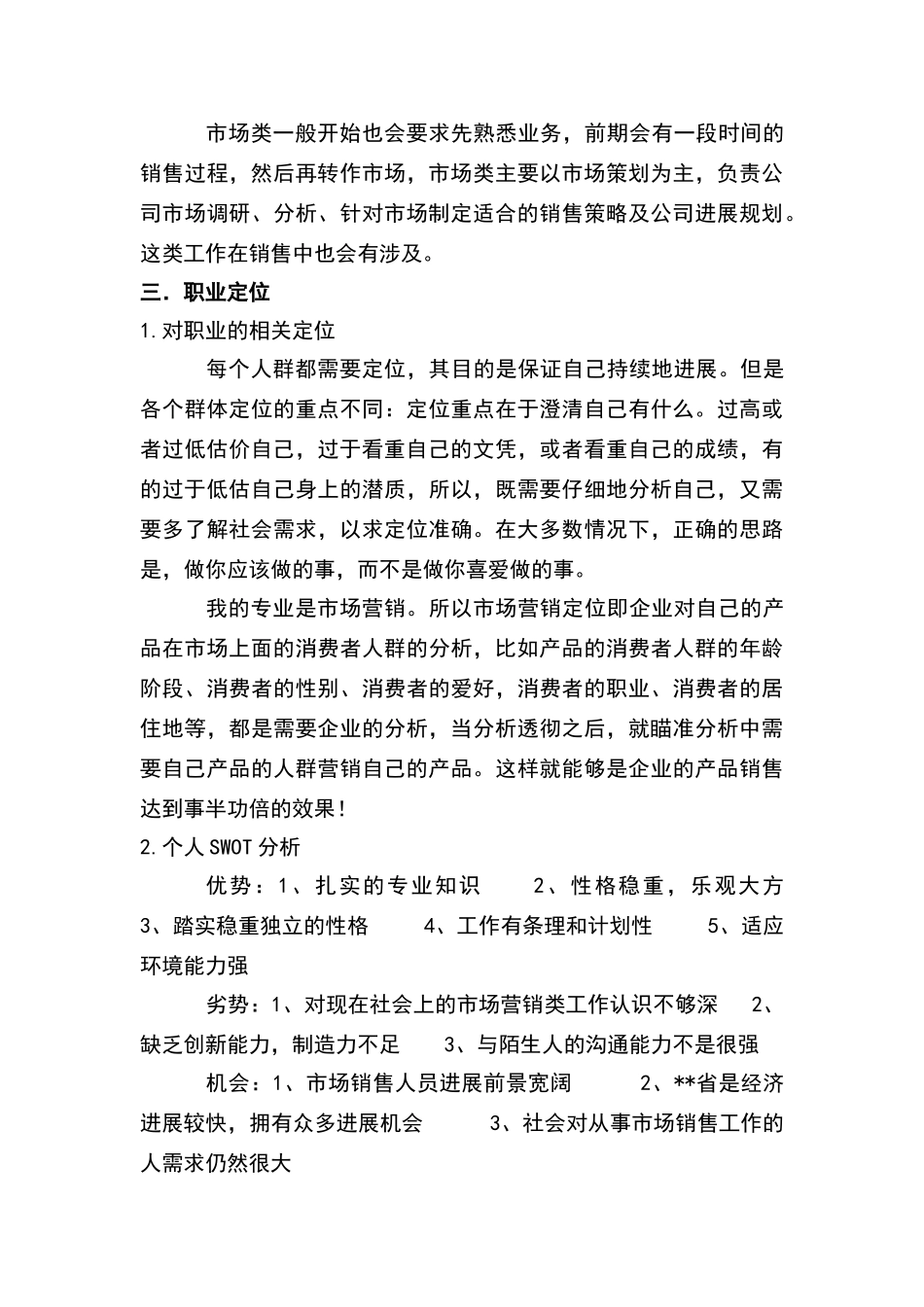 市场营销专业职业生涯规划_第3页