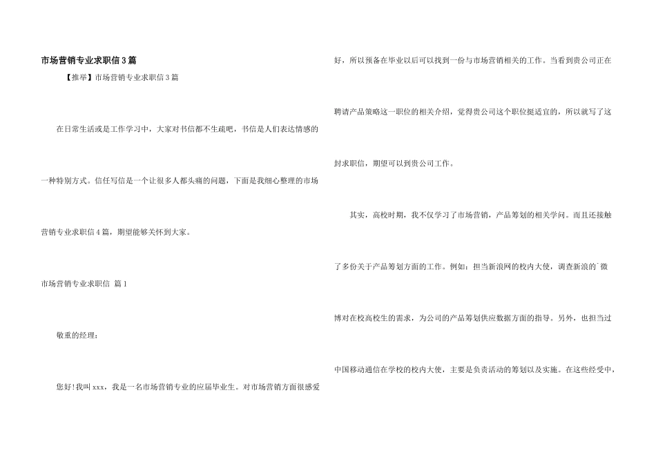 市场营销专业求职信3篇_第1页