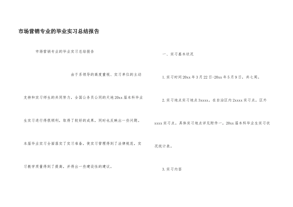市场营销专业的毕业实习总结报告_第1页