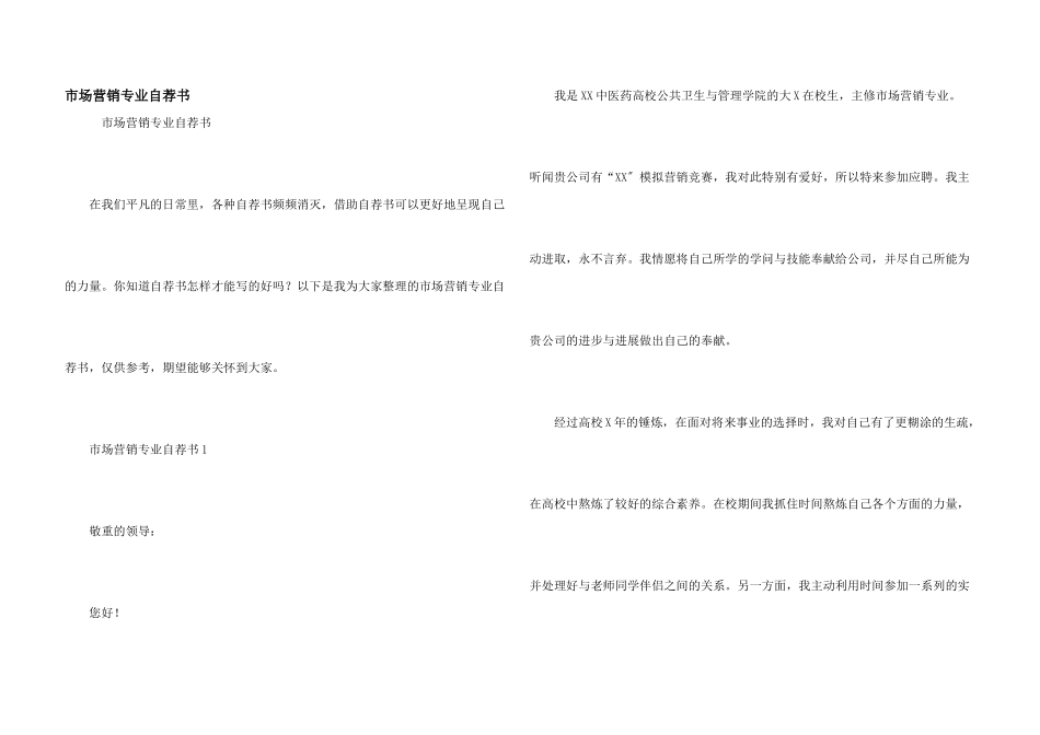 市场营销专业自荐书_第1页