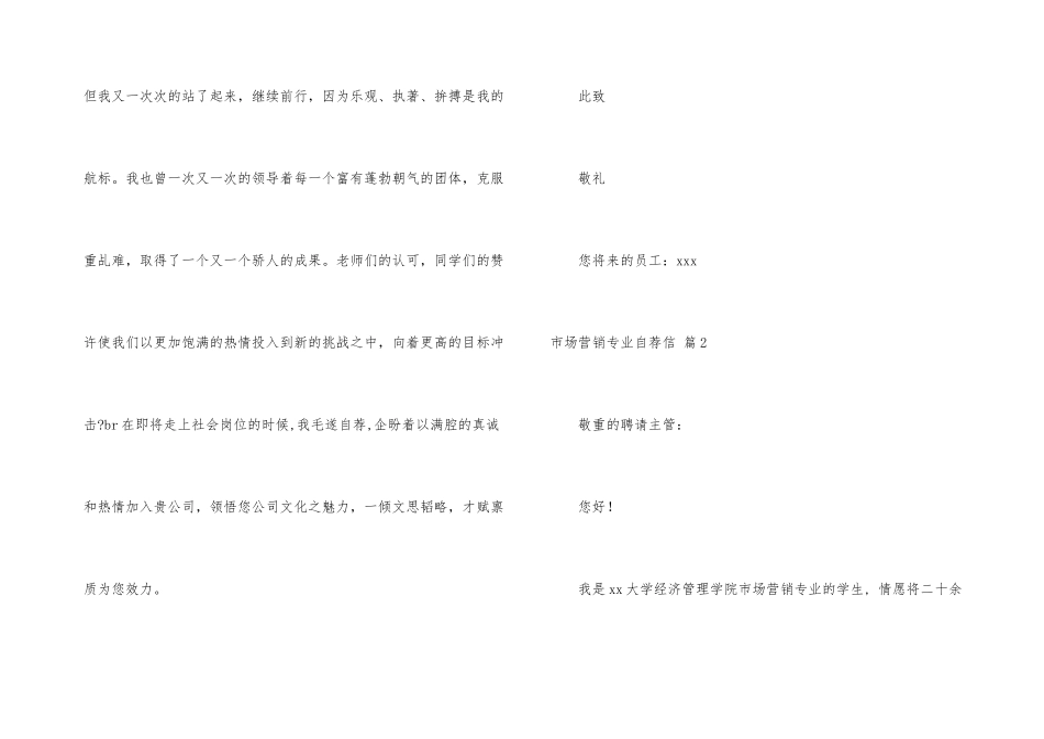 市场营销专业自荐信汇总六篇_第3页