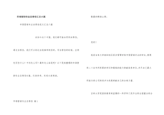 市场营销专业自荐信汇总六篇
