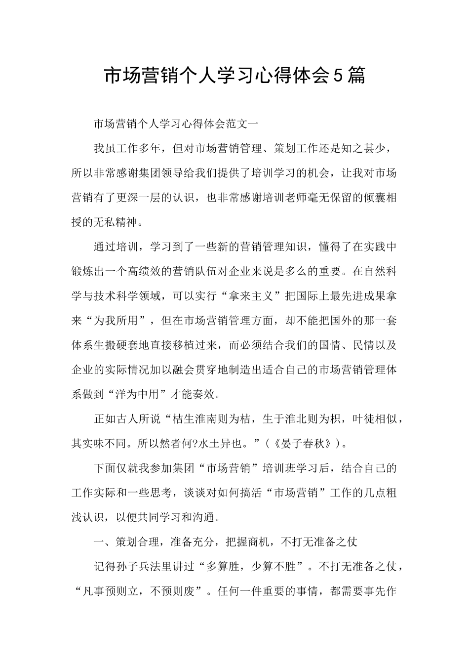 市场营销个人学习心得体会5篇_第1页