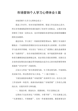 市场营销个人学习心得体会5篇