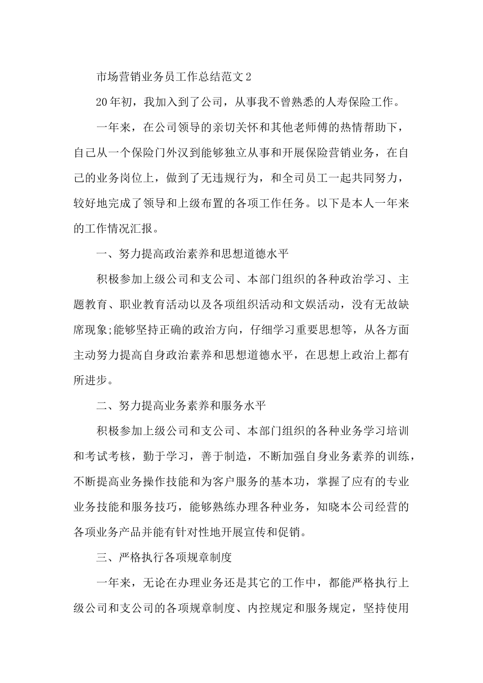 市场营销业务员工作总结_第3页