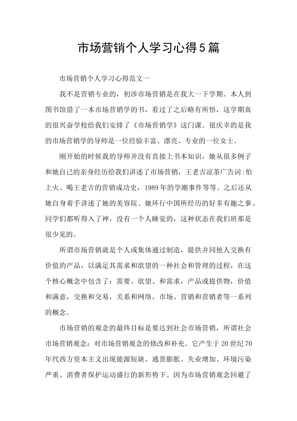 市场营销个人学习心得5篇_第1页