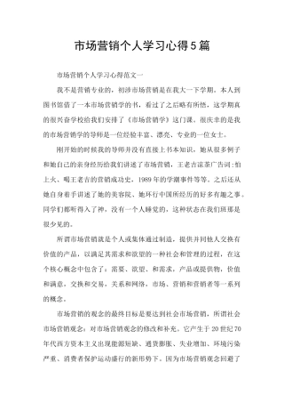 市场营销个人学习心得5篇