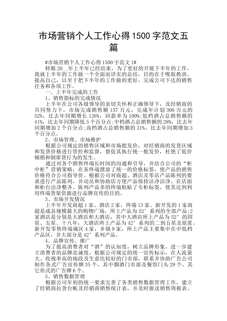 市场营销个人工作心得1500字范文五篇_第1页