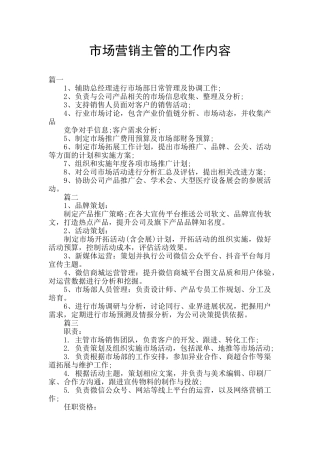 市场营销主管的工作内容