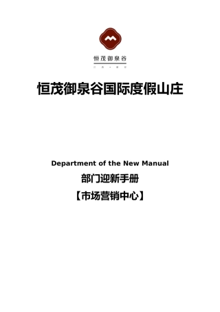 市场营销中心部门迎新手册V10