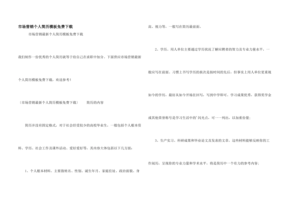 市场营销个人简历模板免费下载_第1页