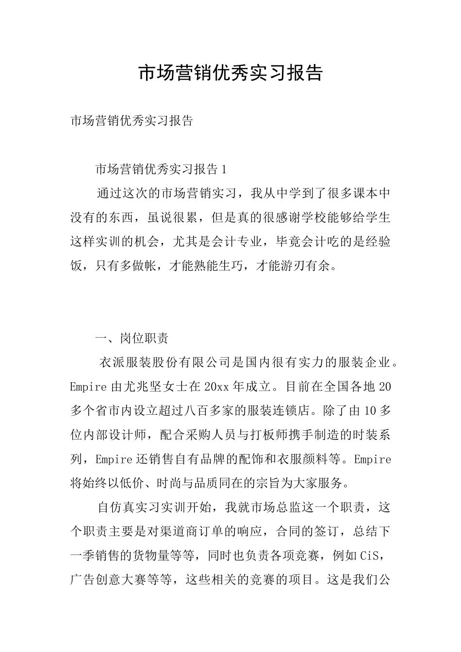 市场营销优秀实习报告_第1页