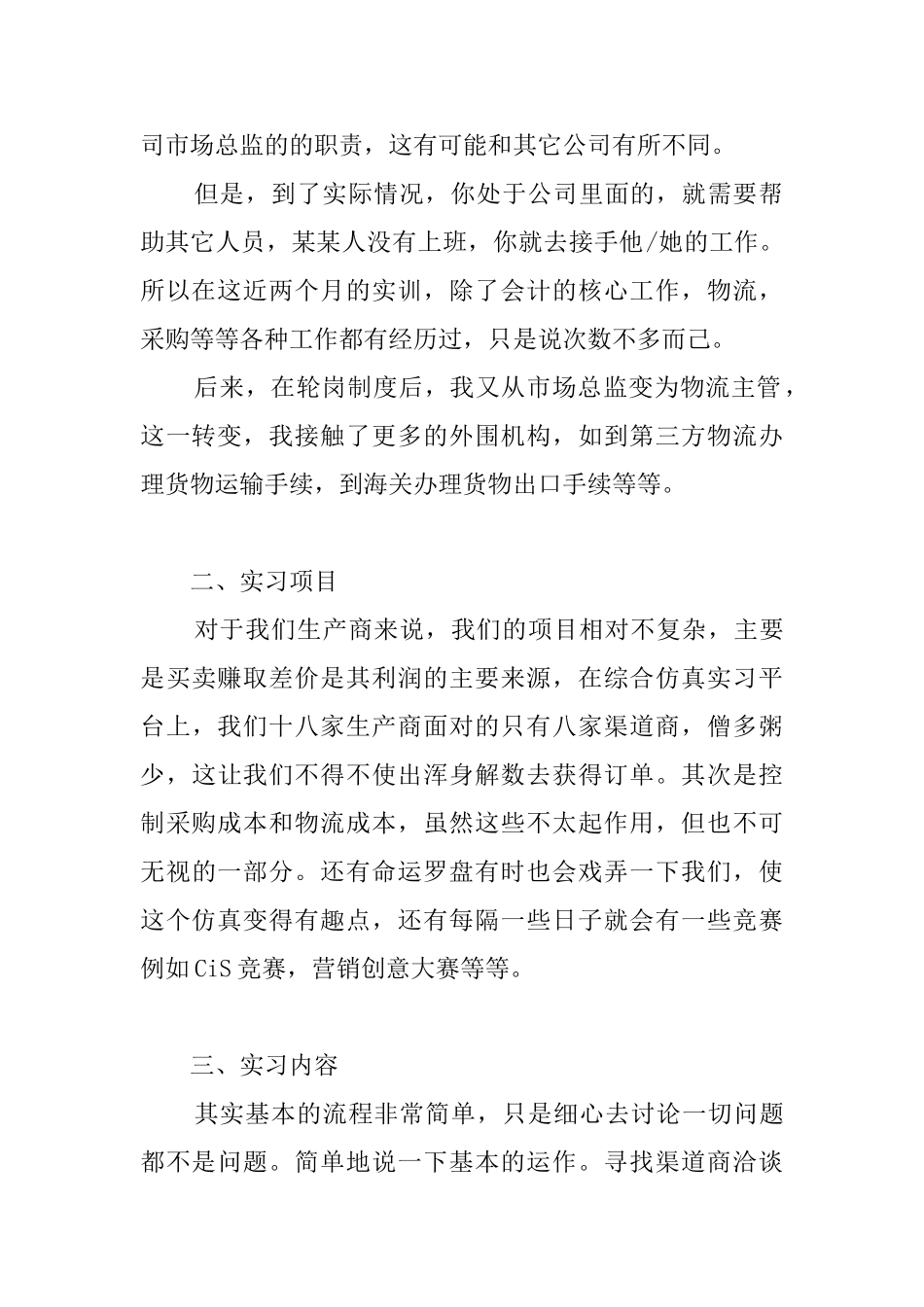 市场营销优秀实习报告_第2页
