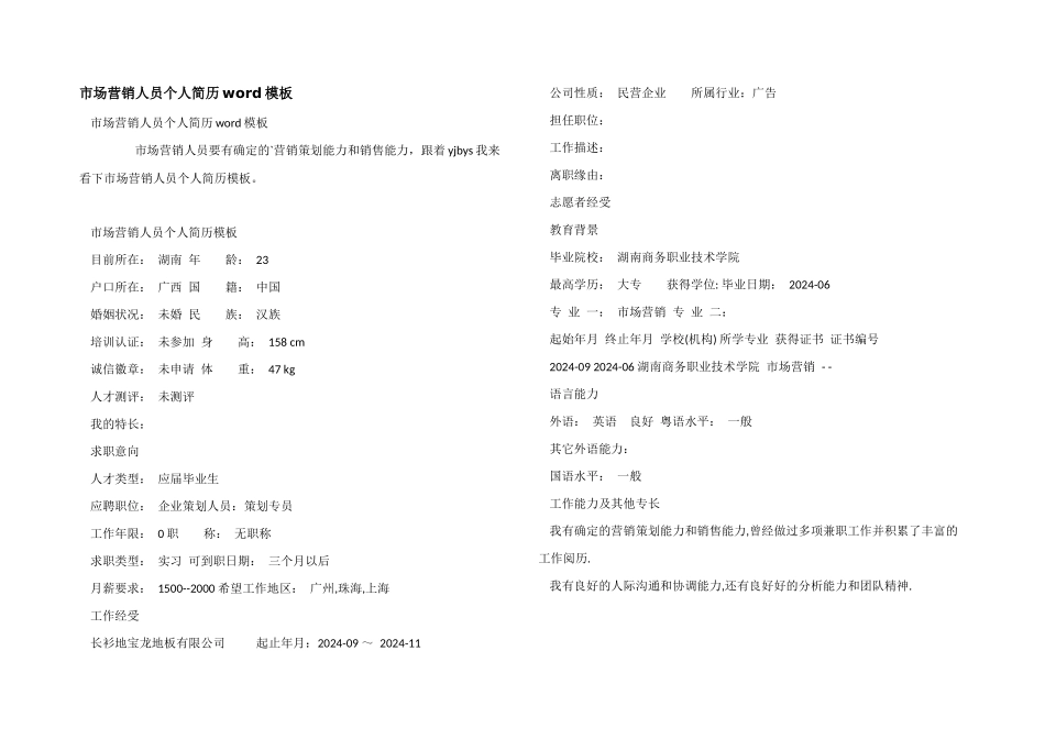 市场营销人员个人简历word模板_第1页