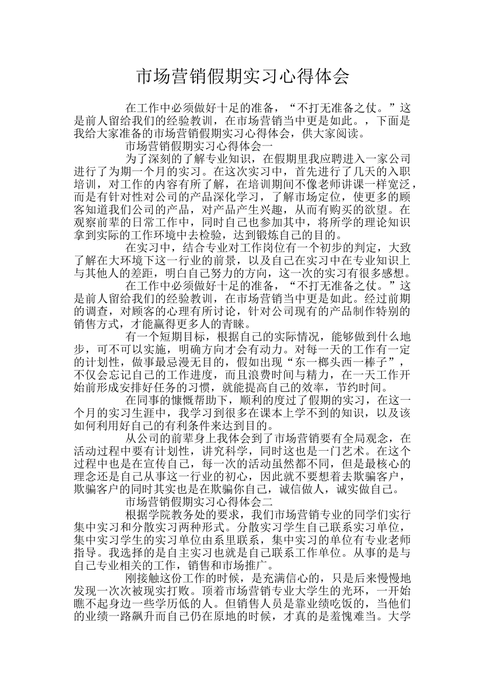 市场营销假期实习心得体会_第1页