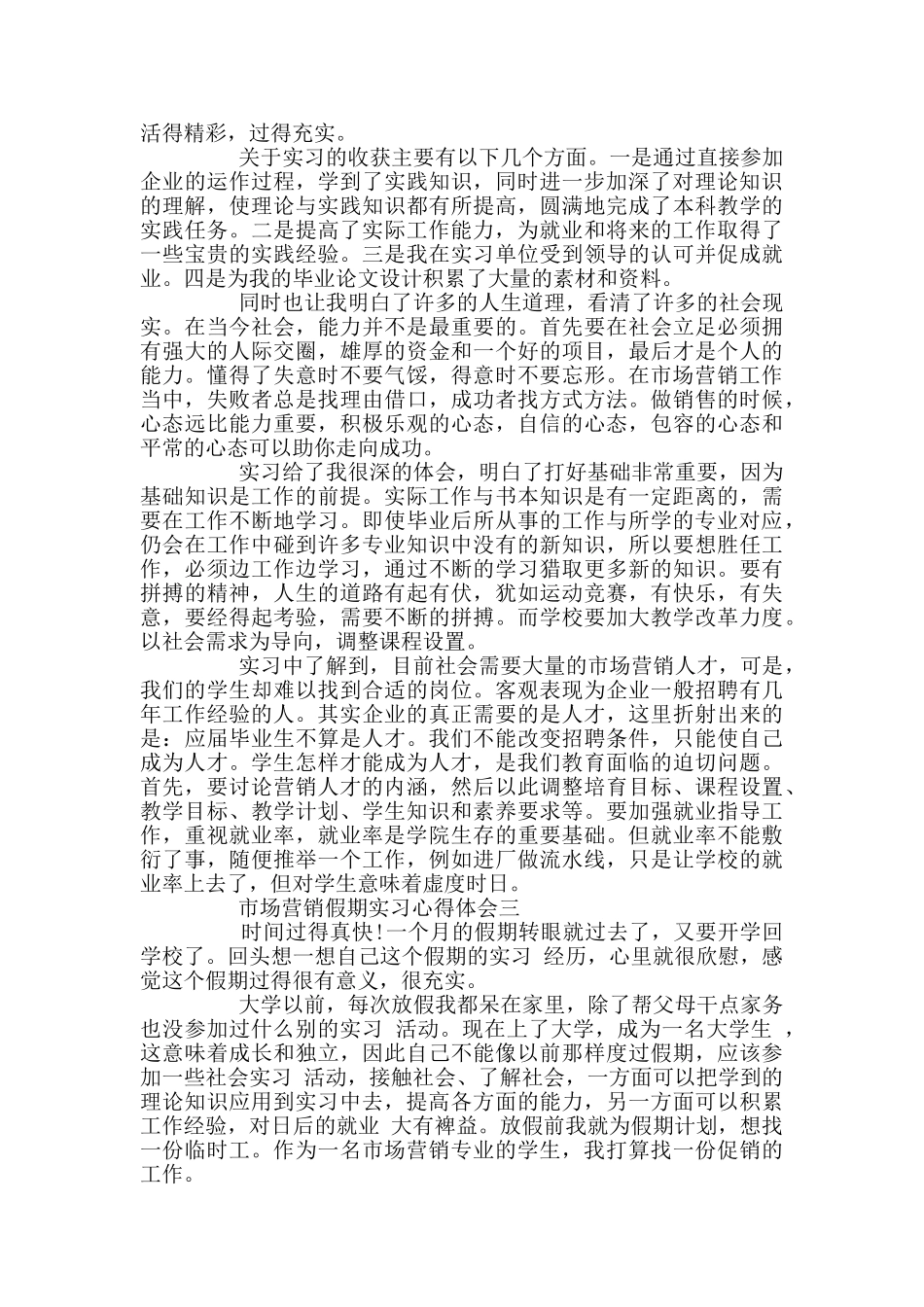 市场营销假期实习心得体会_第3页
