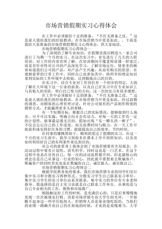 市场营销假期实习心得体会