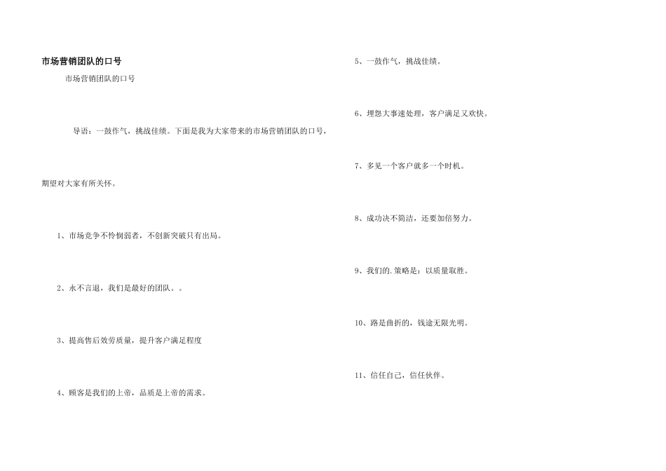 市场营销团队的口号_第1页