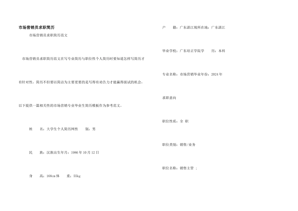 市场营销员求职简历_第1页