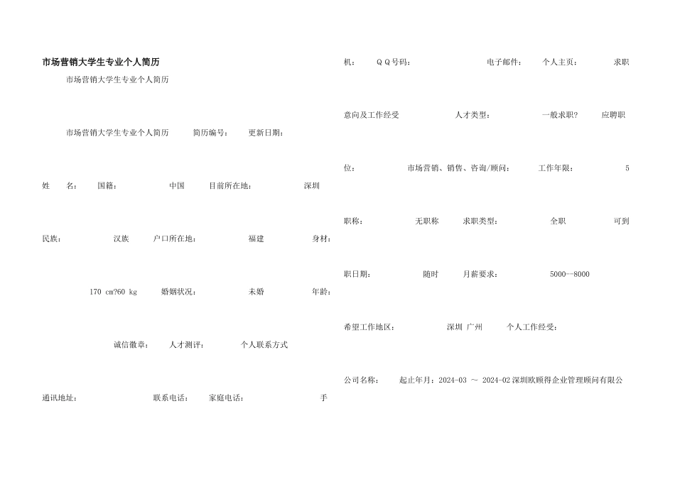 市场营销大学生专业个人简历_第1页