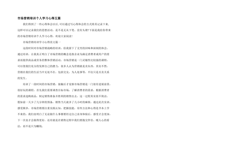 市场营销培训个人学习心得五篇_第1页