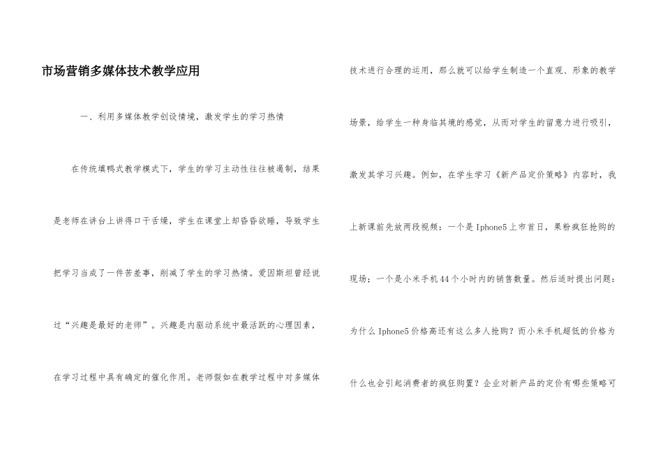 市场营销多媒体技术教学应用_第1页