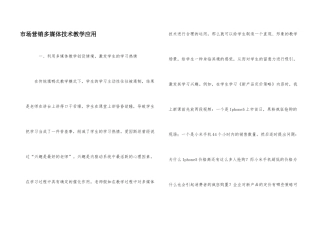 市场营销多媒体技术教学应用