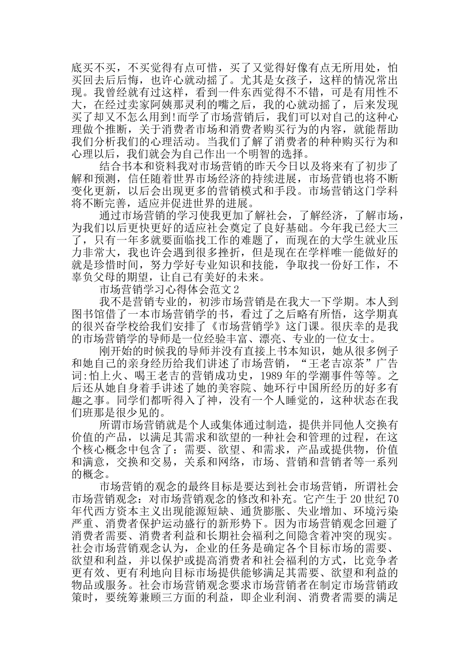 市场营销学习心得体会_第3页