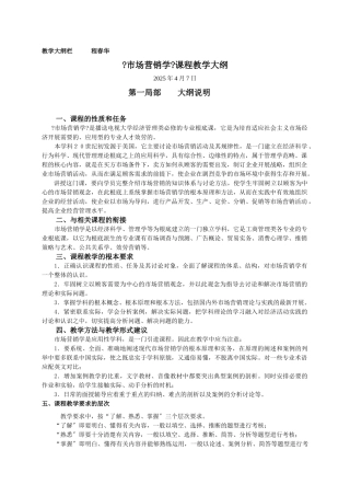 市场营销学课程教学大纲1