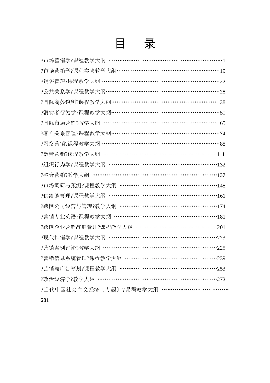市场营销学课程教学大纲_第1页