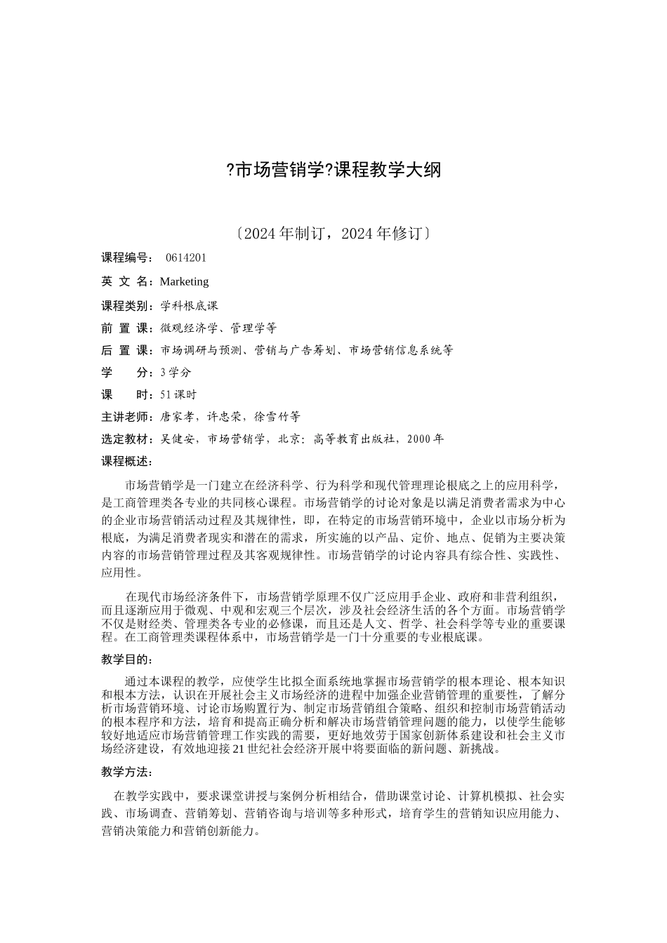 市场营销学课程教学大纲_第2页