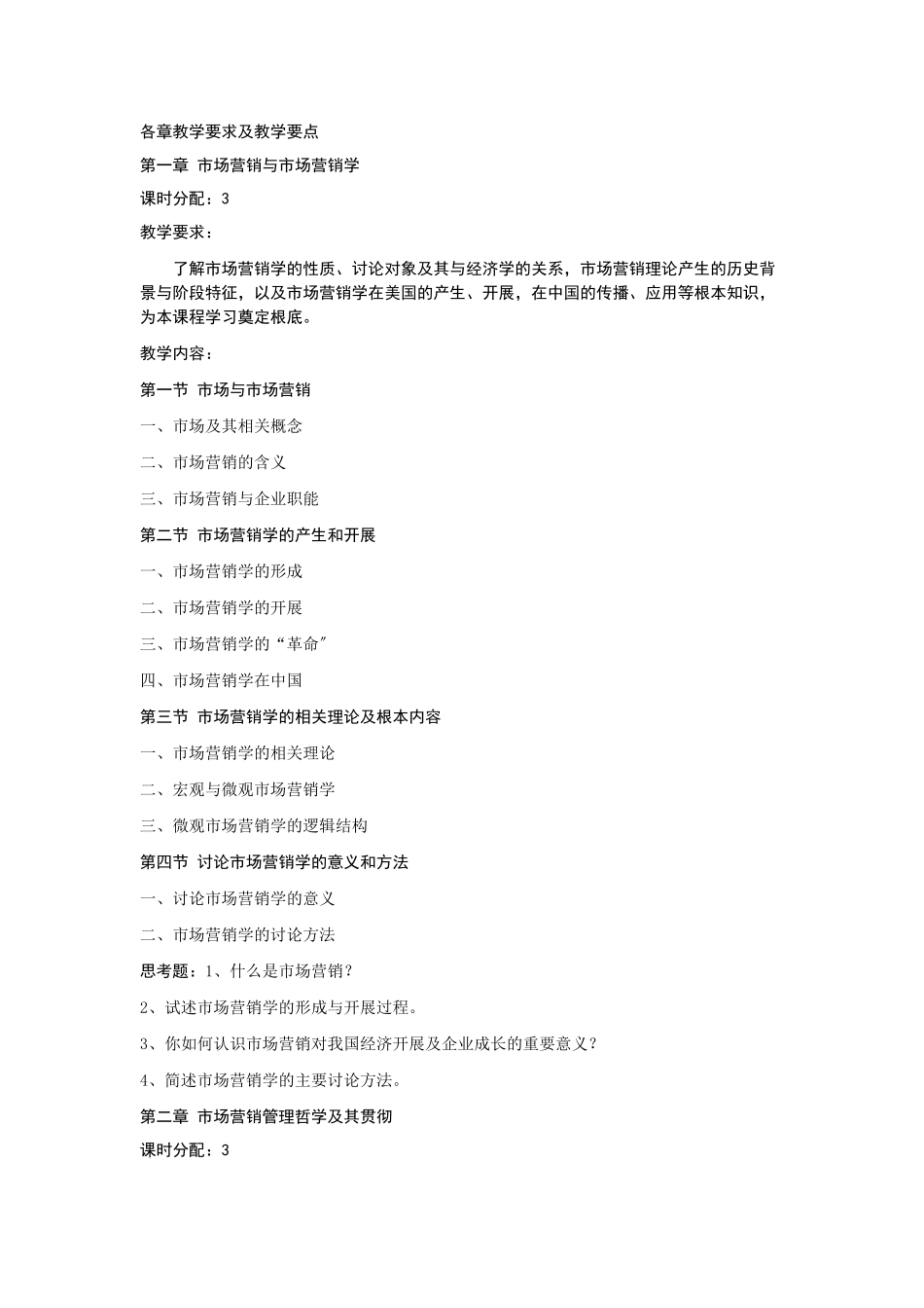 市场营销学课程教学大纲_第3页
