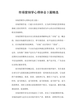 市场营销学心得体会3篇精选