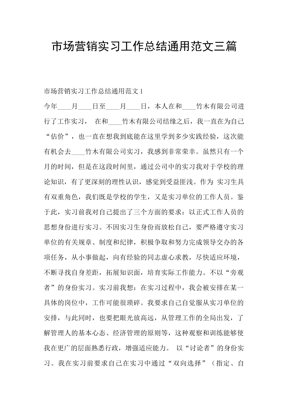 市场营销实习工作总结通用范文三篇_第1页