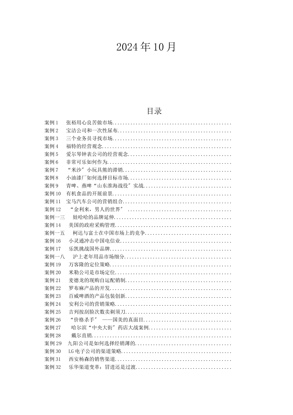 市场营销学案例精选全集_第2页