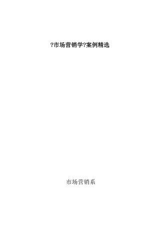 市场营销学案例精选全集